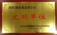 米兰游戏荣获2020届省属监管企业文明单位.jpg