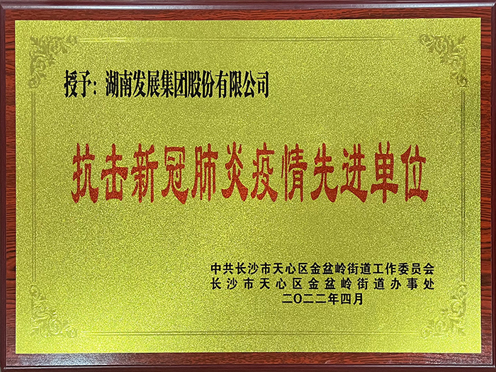 米兰(中国)荣获“抗击新冠肺炎疫情先进单位”称号